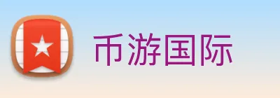 币游国际 Logo